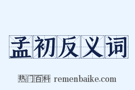 孟初反义词是什么意思的图片